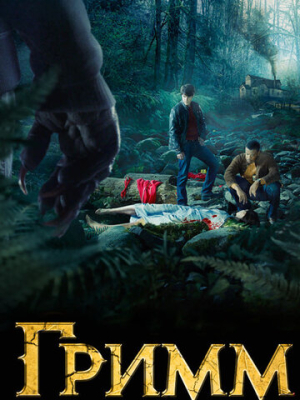 Гримм 6 сезон