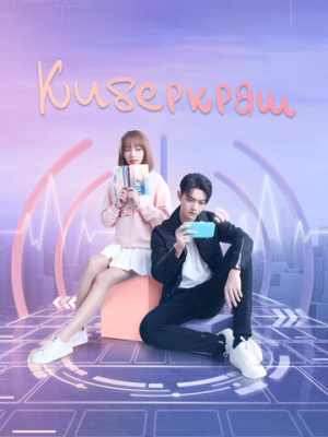 Киберкраш: Влюбиться в твою улыбку 1 сезон