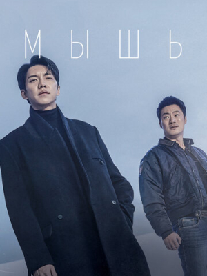Мышь 1 сезон