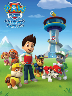 Щенячий патруль 12 сезон
