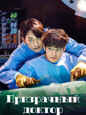 Призрачный доктор 1 сезон