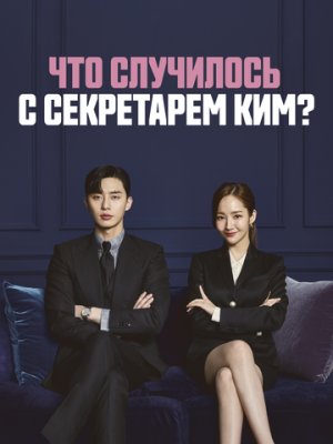 Что случилось с секретарём Ким? 1 сезон