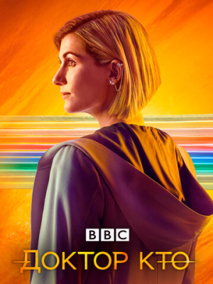 Доктор Кто 14 сезон