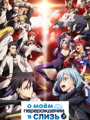 О моём перерождении в слизь 3 сезон