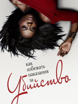 Как избежать наказания за убийство 6 сезон