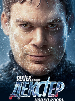 Декстер: Новая кровь 1 сезон