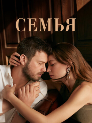 Семья 2 сезон