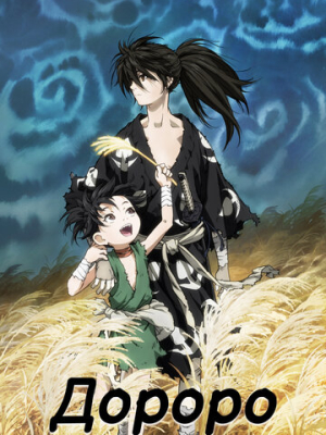 Дороро 1 сезон