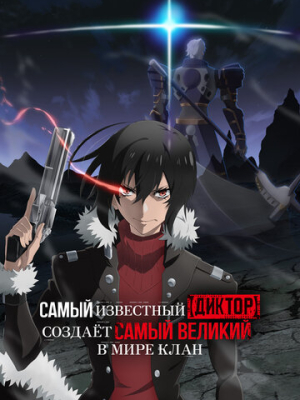 Самый известный диктор создаёт самый великий в мире клан 1 сезон