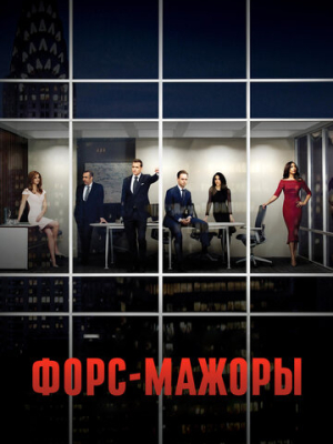 Форс-мажоры 9 сезон