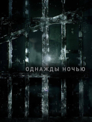 Однажды ночью 1 сезон