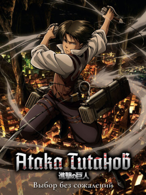 Атака титанов: Выбор без сожалений 1 сезон