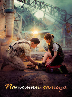 Потомки солнца 1 сезон