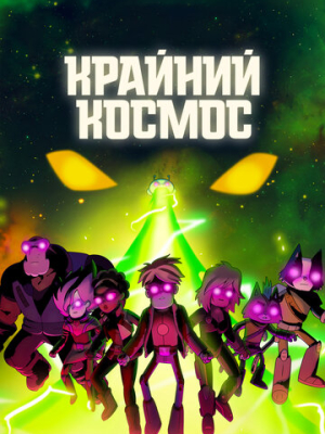 Крайний космос 3 сезон