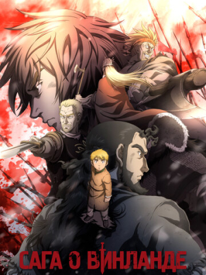 Сага о Винланде 2 сезон