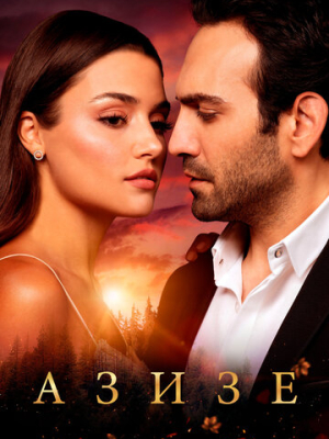 Азизе 1 сезон