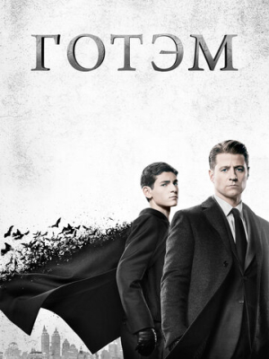 Готэм 5 сезон