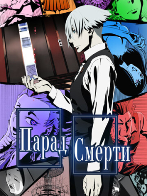 Парад смерти 1 сезон