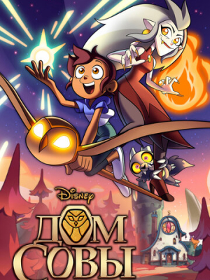Дом совы 3 сезон