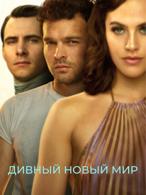 Дивный новый мир 1 сезон