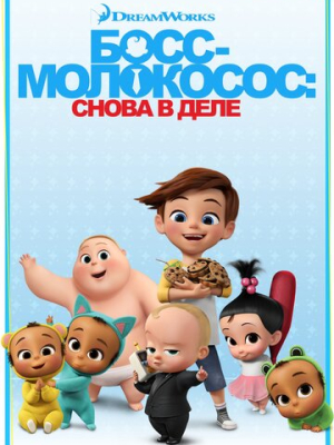 Босс-молокосос: Снова в деле 4 сезон