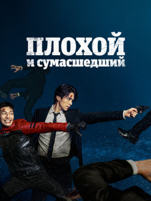 Плохой и сумасшедший 1 сезон