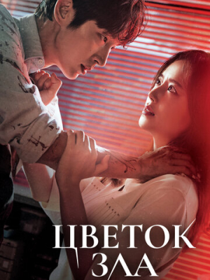 Цветок зла 1 сезон