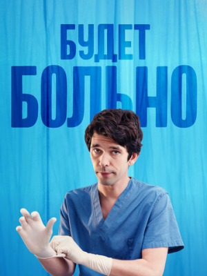 Будет больно 1 сезон