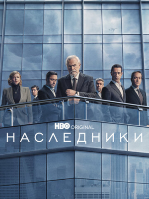 Наследники 4 сезон