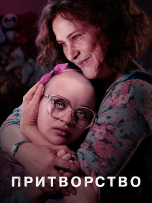 Притворство 1 сезон