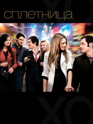 Сплетница 6 сезон