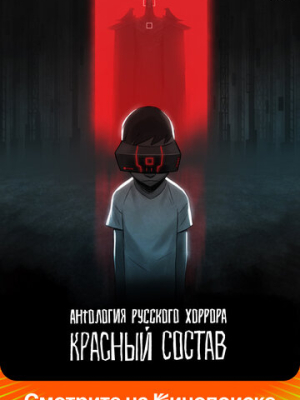 Антология русского хоррора: Красный состав 1 сезон