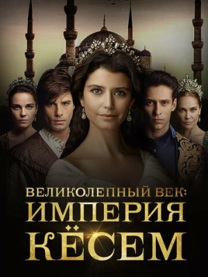 Великолепный век. Империя Кёсем 2 сезон