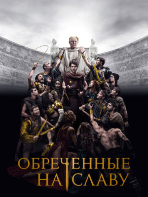 Обреченные на славу 1 сезон