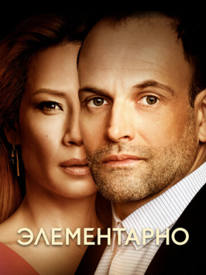 Элементарно 7 сезон
