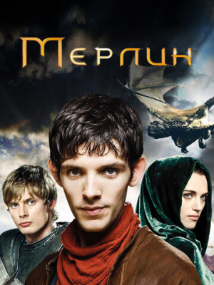 Мерлин 5 сезон