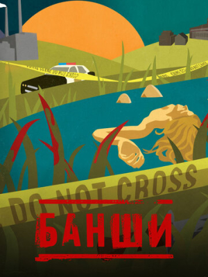 Банши 4 сезон