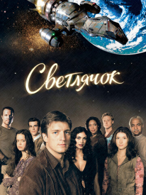 Светлячок 1 сезон