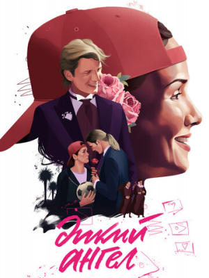 Дикий ангел 1 сезон