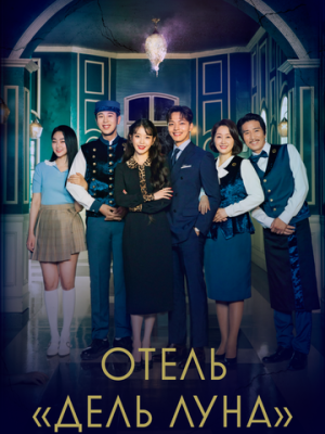 Отель «Дель Луна» 1 сезон