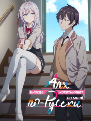 Аля иногда кокетничает со мной по-русски 1 сезон
