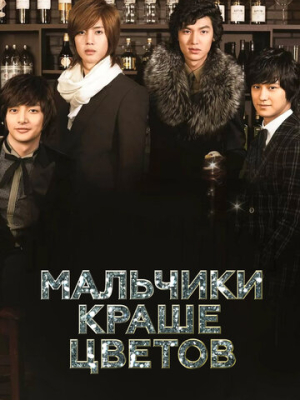 Мальчики краше цветов 1 сезон