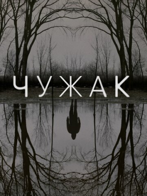 Чужак 1 сезон