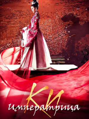 Императрица Ки 1 сезон