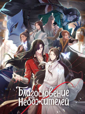 Благословение небожителей 2 сезон