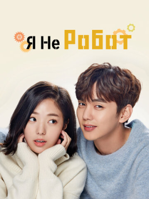 Я не робот 1 сезон