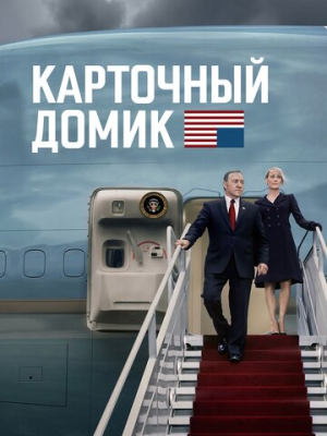 Карточный домик 6 сезон