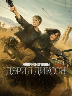 Ходячие мертвецы: Дэрил Диксон 3 сезон