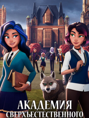 Академия сверхъестественного 1 сезон