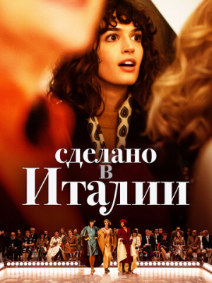 Сделано в Италии 1 сезон